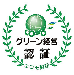 グリーン経営認証の取得ロゴ