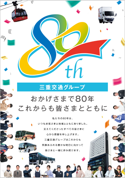 三重交通グループ80周年 キービジュアル