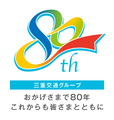 三重交通グループ80周年　ロゴ