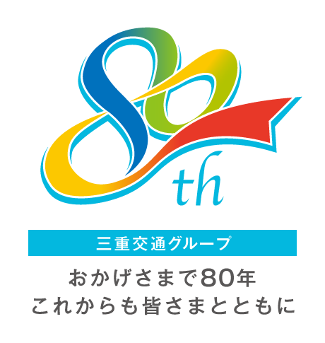 三重交通グループ80周年 ロゴ