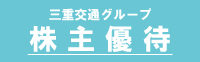 三重交通グループ株主優待