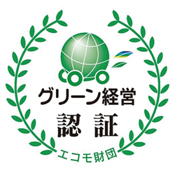 グリーン経営認証の取得ロゴ
