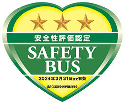 貸切バス事業者安全性評価認定制度「3つ星」認定取得