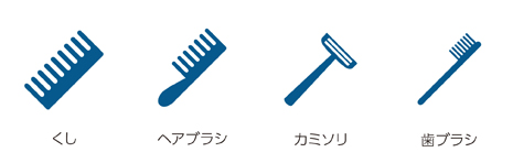 くし ヘアブラシ カミソリ 歯ブラシ