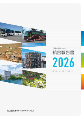 統合報告書
